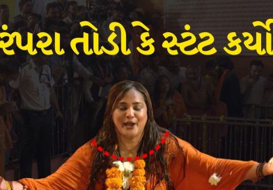 Breaking News : જૂનાગઢમાં યોજાયેલા મિની મહાકુંભમાં સાધુનો વેશ ધારણ કરી પ્રવેશ… કીર્તિ પટેલ શું સાબિત કરવા માગે છે ? જુઓ Video