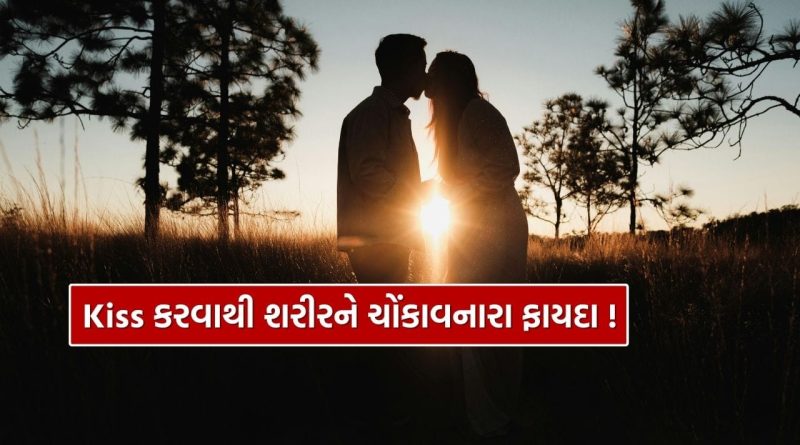 Kiss કરવાથી શરીરને શું લાભ થાય છે? તમે નહીં જાણતા હોવ 8 ચોંકાવનારા ફાયદા