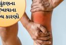 શું ઘૂંટણમાં સતત દુખાવો રહે છે? વિટામિનની ઉણપ કે સંધિવાની નિશાની, જાણો એક્સપર્ટ શું કહે છે
