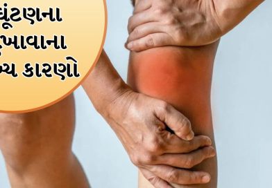 શું ઘૂંટણમાં સતત દુખાવો રહે છે? વિટામિનની ઉણપ કે સંધિવાની નિશાની, જાણો એક્સપર્ટ શું કહે છે