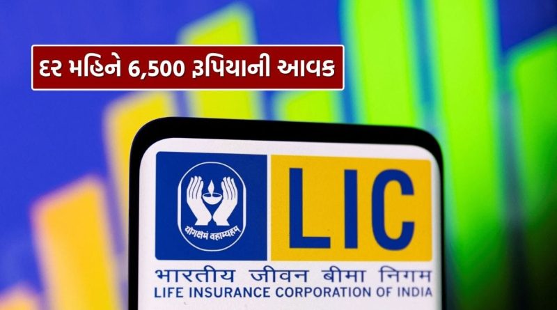 Monthly income : LIC ની નવી ફિક્સ્ડ ડિપોઝિટ યોજના, 1 લાખના રોકાણ પર દર મહિને થશે 6,500 રૂપિયા સુધીની આવક