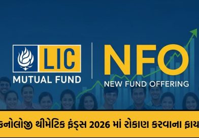 LIC એ લોન્ચ કર્યો નવો ટેકનોલોજી ફંડ NFO; રોકાણની નવી તક, જાણો એક્સપર્ટની સલાહ