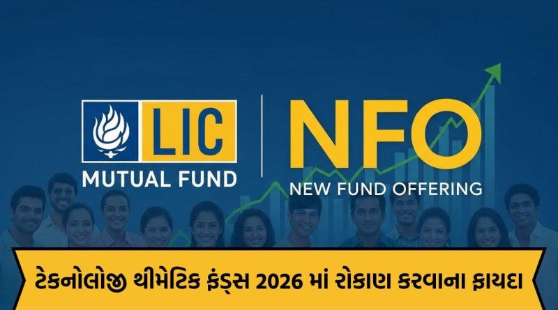 LIC એ લોન્ચ કર્યો નવો ટેકનોલોજી ફંડ NFO; રોકાણની નવી તક, જાણો એક્સપર્ટની સલાહ