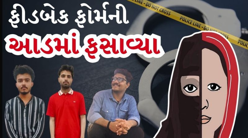 Breaking News : એલર્ટ ! ફીડબેક ફોર્મથી ફસાવવાનો નવો પેંતરો, સગીરાને નિશાન બનાવી કર્યો ખંડણીનો ખેલ, શહેરમાં રોષ, જુઓ Video