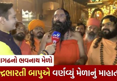 Bhavnath Melo : મહાશિવરાત્રી પર્વે ગિરનાર તળેટીમાં યુવા ભક્તોનું ઘોડાપૂર, ઇન્દ્રભારતી બાપુએ જણાવ્યું મેળાનું માહાત્મ્ય, જુઓ Video