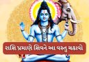 Mahashivratri 2026: મહાશિવરાત્રી પર ભગવાન શિવને પ્રસન્ન કરવા ઇચ્છો છો? રાશિ પ્રમાણે શિવલિંગ પર આ વસ્તુ ચઢાવો
