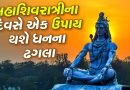 Mahashivratri 2026: ઘરમાં નથી ટકતા પૈસા? મહાશિવરાત્રી પર અજમાવો આ ખાસ ઉપાય…