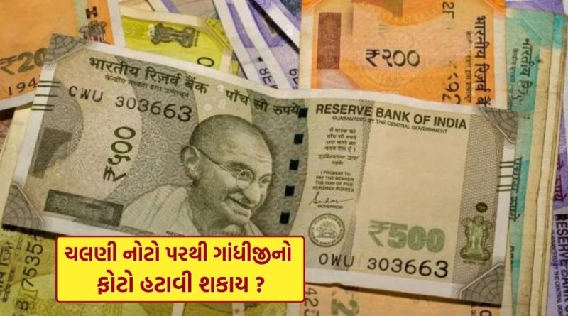 Changes in Indian Currency : શું ચલણી નોટો પરથી મહાત્મા ગાંધીનો ફોટો હટાવી શકાય! Legal Provisions વિશે તમે નહીં જાણતા હોવ