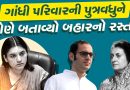 અડધી રાત્રે ઈન્દિરા ગાંધીએ જ્યારે પોતાની પુત્રવધુને કહ્યુ “આ તારા પતિનું નહીં દેશના વડાપ્રધાનનું નિવાસસ્થાન છે, અત્યારે જ આ ઘરની બહાર નીકળ…”