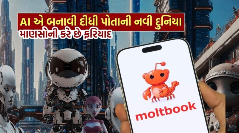 Moltbook : જેની બીક હતી એ થયું..! AI એ જાતે પોતાનું એવું પ્લેટફોર્મ બનાવ્યું, જ્યાં AI એજન્ટો એક બીજાને કરે છે માણસોની ફરિયાદ, જુઓ