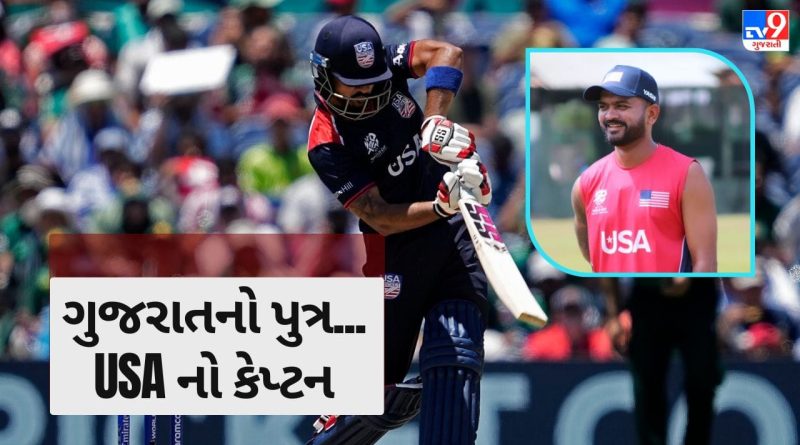 T20 WORLD CUP BREAKING : ગુજરાતમાં જન્મેલો આ ખેલાડી આજે USA ક્રિકેટ ટીમનો છે કેપ્ટન