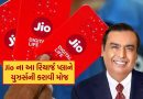 મુકેશ અંબાણીના Jio નો 98 દિવસનો નવો રિચાર્જ પ્લાન, કરોડો મોબાઈલ યુઝર્સની મોટી સમસ્યાનો આવ્યો અંત