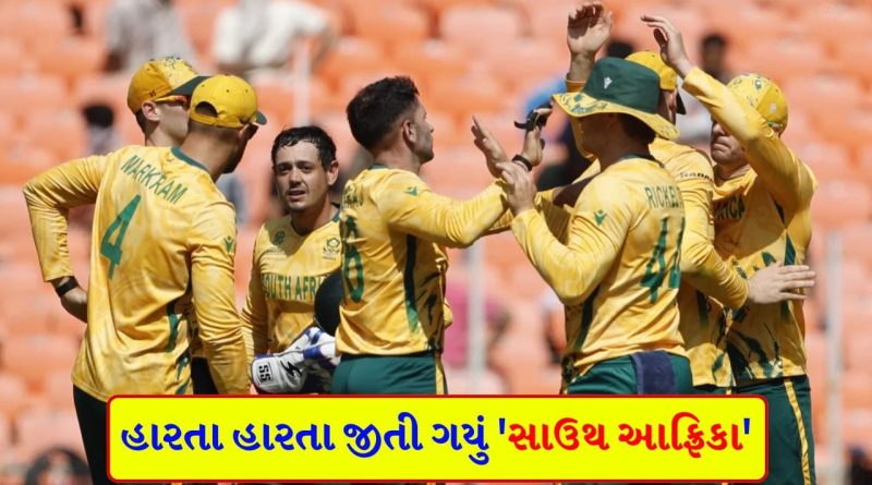 ICC T20 World Cup Breaking News: અફઘાનિસ્તાનની મહેનત પર પાણી ફરી વળ્યું, દક્ષિણ આફ્રિકાએ સુપર ઓવરમાં મેળવી યાદગાર જીત
