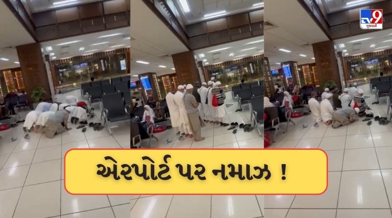 Breaking News : અમદાવાદ એરપોર્ટ પર જાહેરમાં નમાઝનો વીડિયો વાયરલ, બોર્ડિંગ પાસ બાદ ફ્લાઈટમાં જતા સમયે નમાઝ પઢવામાં આવી, જુઓ Video