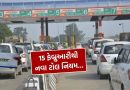 Breaking News : સસ્તી થશે Expressway ની સફર, સરકારનો મોટો નિર્ણય.. 15 ફેબ્રુઆરીથી લાગુ થશે નવા ટોલ નિયમો, જાણો