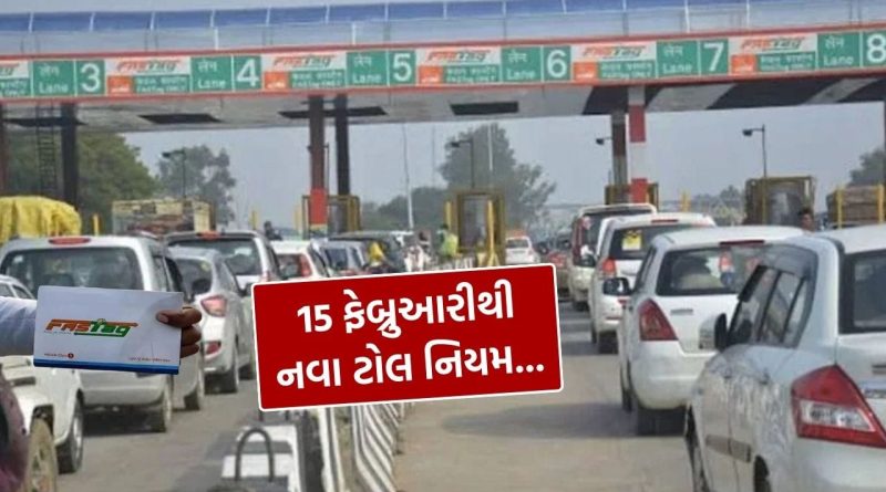 Breaking News : સસ્તી થશે Expressway ની સફર, સરકારનો મોટો નિર્ણય.. 15 ફેબ્રુઆરીથી લાગુ થશે નવા ટોલ નિયમો, જાણો