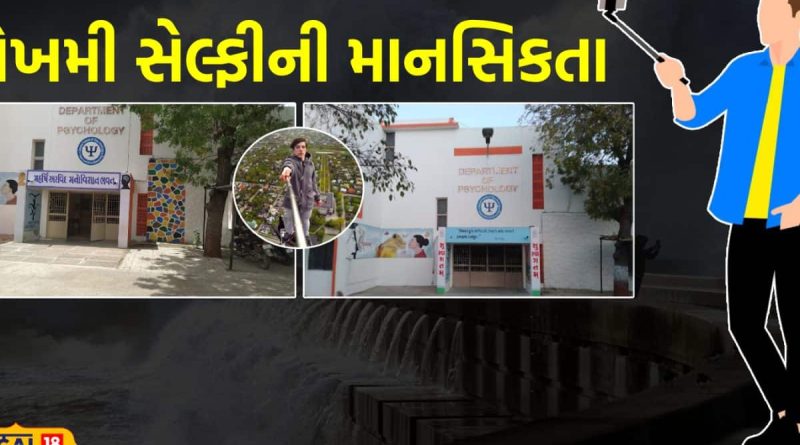 ડિજિટલ યુગનું જોખમી પાગલપન: રાજકોટમાં સેલ્ફી પાછળ જીવ ગુમાવનાર યુવાનોની માનસિકતા