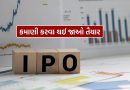 કમાણીનો ‘સુપર વીક’, આવતા અઠવાડિયે ખુલસે આટલા IPO, જાણો નામ કમાણીનો ‘સુપર વીક’, આવતા અઠવાડિયે ખુલસે આટલા IPO, જાણો નામ