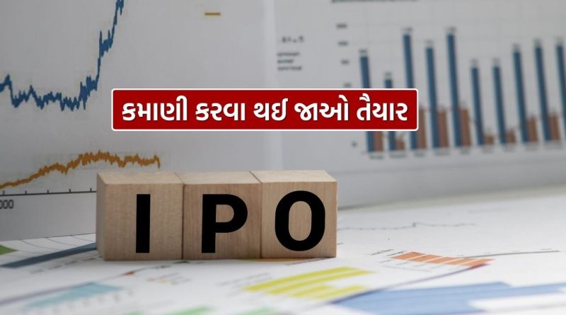 કમાણીનો ‘સુપર વીક’, આવતા અઠવાડિયે ખુલસે આટલા IPO, જાણો નામ કમાણીનો ‘સુપર વીક’, આવતા અઠવાડિયે ખુલસે આટલા IPO, જાણો નામ