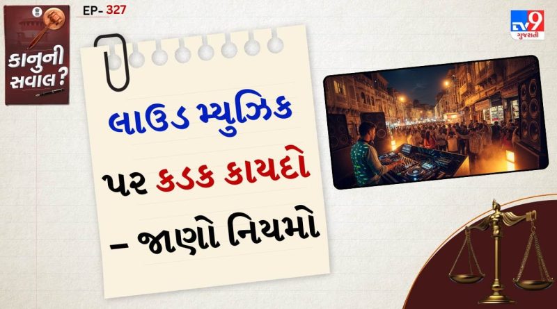કાનુની સવાલ: રાત્રે 10 પછી મ્યુઝિક વગાડશો તો ભરવો પડશે દંડ! જાણો શું કહે છે Noise Pollution નિયમો