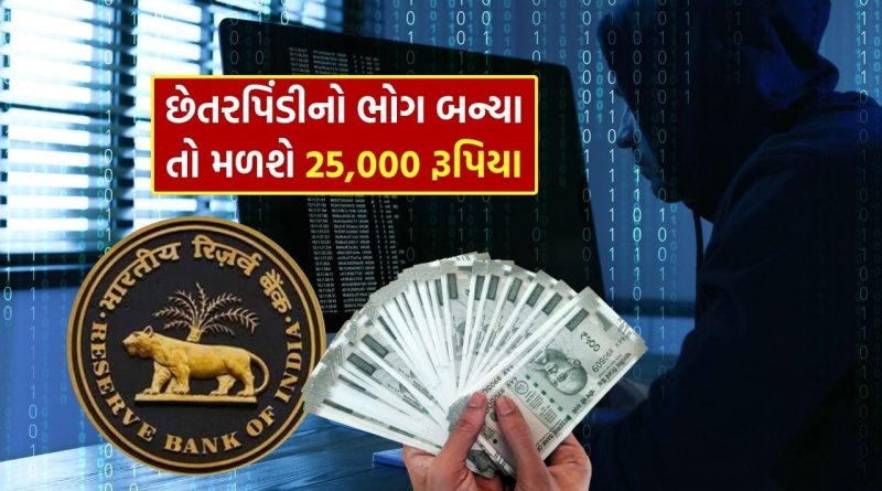 Breaking News : તમે ઓનલાઈન છેતરપિંડીનો ભોગ બન્યા તો હવે મળશે 25,000 રૂપિયાનું વળતર! RBIનો એક મોટો નિર્ણય