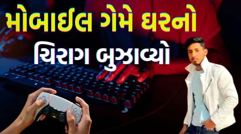 Breaking News: ઈયરફોન લગાવી ગેમ રમતા યુવાનને થયું ‘બ્રેઈન હેમરેજ’, ઓનલાઇન ગેમની લતે હસતા-રમતા યુવકનો પરિવાર વિખેરી નાખ્યો