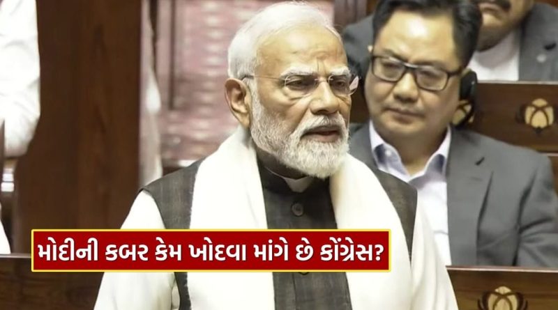 Breaking News : કોંગ્રેસ મોદીની કબર કેમ ખોદવા માંગે છે? ખુદ PM મોદીએ જણાવ્યા કારણો, સાંભળો
