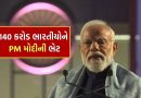 Breaking News : 140 કરોડ ભારતીયોને PM મોદીની મોટી ભેટ, ‘સેવા તીર્થ સંકુલ’ ના ઉદ્ઘાટન બાદ વડાપ્રધાને શું કહ્યું વાંચો