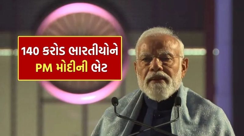 Breaking News : 140 કરોડ ભારતીયોને PM મોદીની મોટી ભેટ, ‘સેવા તીર્થ સંકુલ’ ના ઉદ્ઘાટન બાદ વડાપ્રધાને શું કહ્યું વાંચો