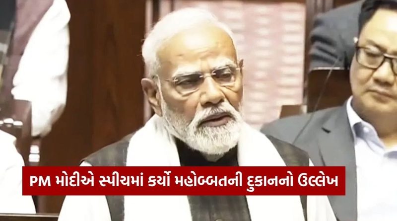 Breaking News : લોકસભામાં ગઇકાલે ન બોલી શક્યા PM નરેન્દ્ર મોદી આજે રાજ્યસભામાં ખૂલીને બોલ્યા, મહોબ્બતની દુકાન પર શું કહ્યું જુઓ..
