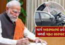PM Rahat Scheme: મોદી સરકારની મોટી ભેટ, માર્ગ અકસ્માતમાં હવે મળશે મફત સારવાર, જાણો