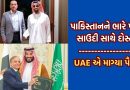 UAE પૈસા માગ્યા તો ઘૂંટણિયે આવી ગયુ પાકિસ્તાન, મુનીર સીધો પહોંચી ગયો દુબઈ, સાઉદી સાથે દોસ્તી પડી ભારે