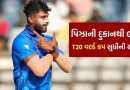 T20 World Cup 2026 : પિઝાની દુકાનમાં કામ કરતાં ખેલાડીની ધમાલ, ધડા-ધડ લઈ લીધી આટલી વિકેટ, જુઓ