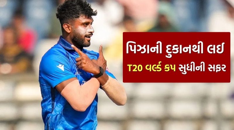 T20 World Cup 2026 : પિઝાની દુકાનમાં કામ કરતાં ખેલાડીની ધમાલ, ધડા-ધડ લઈ લીધી આટલી વિકેટ, જુઓ