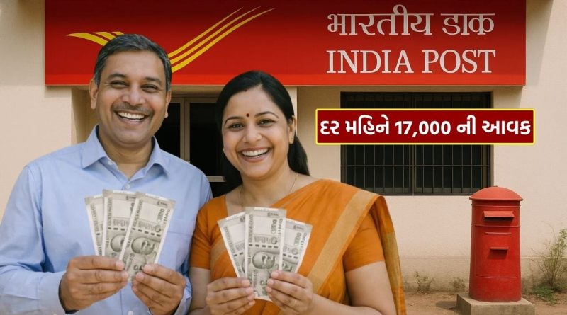 Post Office : દર મહિને 17,000 રૂપિયા સુધીની આવક, પોસ્ટ ઓફિસની અદ્ભુત યોજના વિશે જાણો