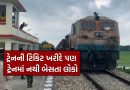 Unique Railway Station : આ રેલવે સ્ટેશન પર દરરોજ ટિકિટ ખરીદે છે લોકો, પરંતુ ટ્રેનમાં નથી બેસતા, કારણ જાણી ચોંકી જશો..