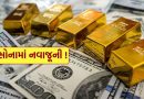 Breaking News : Gold Silver માર્કેટ પર થશે અસર! દેશની તિજોરીમાં ઘટ્યું સોનું, RBI ના આંકડામાં મોટો ખુલાસો