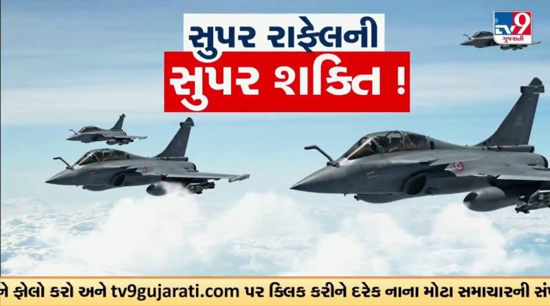 Breaking News : ભારત-ફ્રાંસ વચ્ચે ઐતિહાસિક ડીલ ! રાફેલનો હુંકાર, પાકિસ્તાનમાં હાહાકાર !