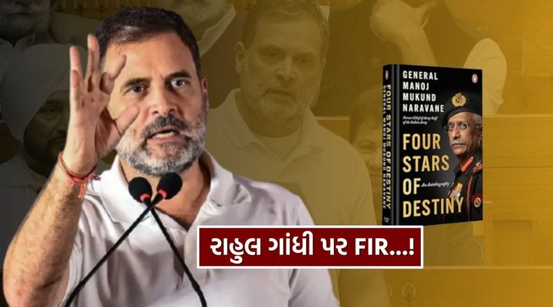 રાહુલ ગાંધી સામે ફરિયાદ દાખલ! ગુપ્ત સૈન્ય માહિતી જાહેર કરવાનો આરોપ, જાણો વિગત