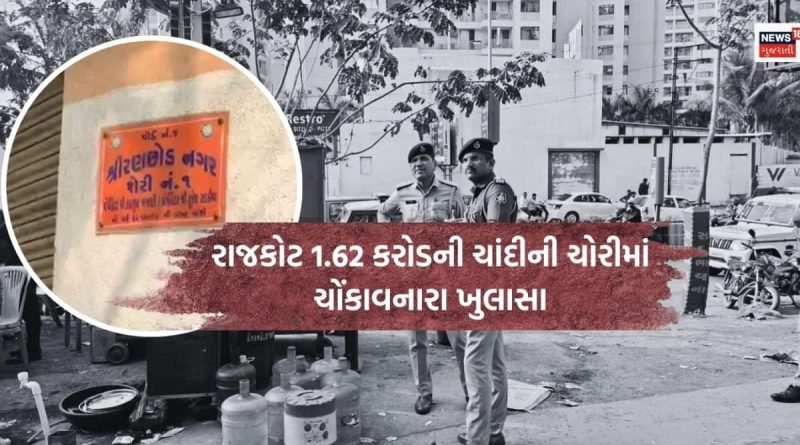 રાજકોટ 1.62 કરોડની ચાંદીની ચોરી: 20-25 મિનિટમાં ચોરી કરી ખોટી નંબર પ્લેટવાળી કારમાં થયા ફરાર