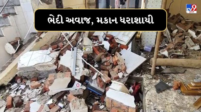 Breaking News : અમરેલીના ગરણી ગામે સંભાળાયા ભેદી અવાજો, મકાનનું રસોડું ધરાશાઈ થઈ ગયુ, જુઓ Video