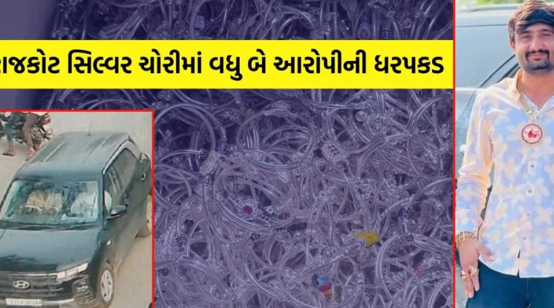 રાજકોટ સિલ્વર ચોરી: રાજકોટ ક્રાઈમ બ્રાન્ચે વધુ બે આરોપીની ધરપકડ, માસ્ટરમાઈન્ડ ફરાર