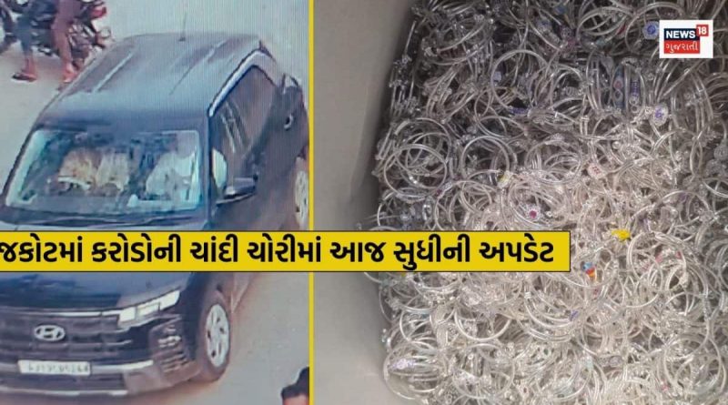 રાજકોટ ચાંદી ચોરીને પોલીસને મળી બીજી સફળતા, અન્ય આરોપી પાસેથી વધુ 40 કિલો ચાંદી મળી, કુલ 80 કિલો ચાંદી જપ્ત