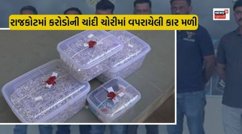 રાજકોટ: કરોડોની ચાંદી ચોરીમાં વપરાયેલી કાર મળી, રાજુ ભોજકે બનાસકાંઠાના શખ્સ સાથે બનાવ્યો હતો પ્લાન
