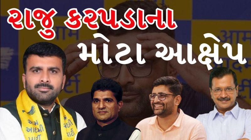 Breaking News : ગોપાલ ઇટાલિયા ક્યારેય આમ આદમી પાર્ટીને ઉભી થવા નહિ દે : રાજુ કરપડા જુઓ Video