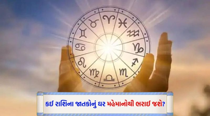 08 February 2026 રાશિફળ: કઈ રાશિના જાતકો પ્રિયજન સાથે ડેટ પર જશે અને કોણ ધાર્મિક પ્રવૃત્તિમાં પૈસા રોકાણ કરશે?