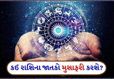 14 February 2026 રાશિફળ: કઈ રાશિના જાતકો રમત-ગમતમાં દિવસ પસાર કરશે અને કોણ ધાર્મિક સ્થળની મુલાકાત લેશે?