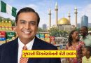 Breaking News : ગુજરાતી બિઝનેસમેન મુકેશ અંબાણીની મોટી છલાંગ, ભારતથી 7,630 km દૂર આવેલા આ દેશમાં રિલાયન્સની મહા-એન્ટ્રી