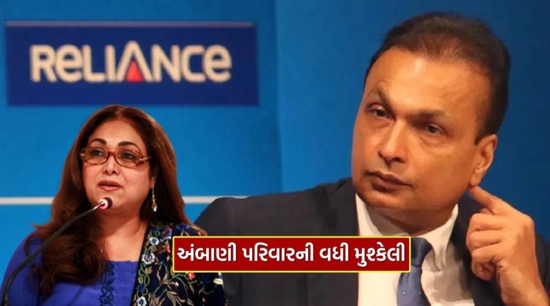 Breaking News : રિલાયન્સ ગ્રુપની વધી મુશ્કેલી, અનિલ અંબાણી બાદ તેમની પત્ની Tina Ambani ને ED નું સમન્સ