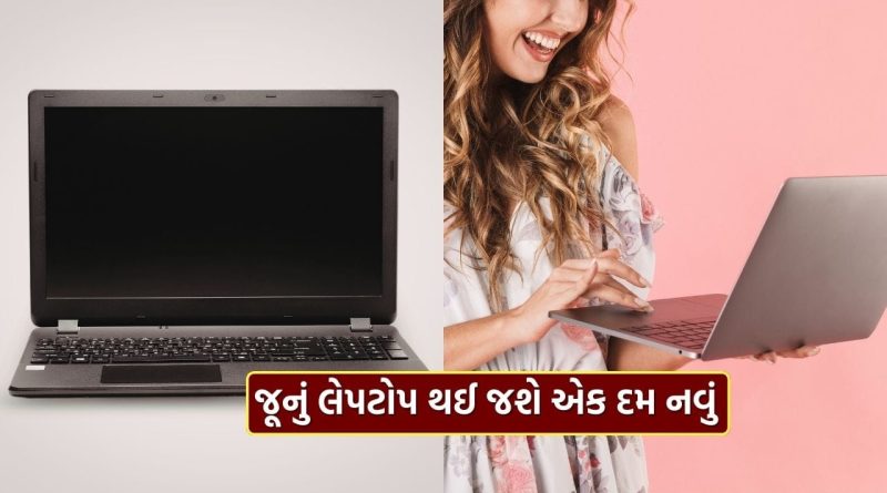 Make Old Laptop Faster : તમારું જૂનું લેપટોપ ચોંટી ચોંટીને ચાલી રહ્યું છે? આ ટ્રિક અપનાવો, થશે ચમત્કાર Make Old Laptop Faster : તમારું જૂનું લેપટોપ ચોંટી ચોંટીને ચાલી રહ્યું છે? આ ટ્રિક અપનાવો, થશે ચમત્કાર
